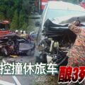 轎車失控沖入反方向車道撞休旅車，釀3死8傷