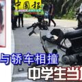 駕摩哆與轎車相撞中學生當場不治