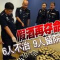 假酒再奪命！6人不治9人留院觀察