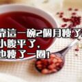 姐姐靠這一碗2個月瘦了26斤，不但小腹平了，大腿也瘦了一圈