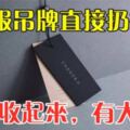 衣服吊牌直接扔掉？趕快收起來，放在家裡有大用處，省錢又實用