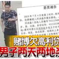 賭博欠高利貸,男子兩天兩地殺2女劫錢財