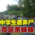 失蹤中學生遭棄屍住家旁　兇手是妹妹