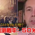 人類將在760年內滅絕？作家預測概率：50%