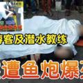 ◤炸魚致死3人案◢2中國遊客及潛水教練證實遭魚炮爆死