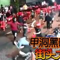 甲洞黑幫尋仇，露天嘛嘛檔街頭大暴打