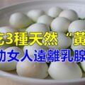 女人最怕乳腺癌，醫生推薦：3種天然「黃體酮」，能滋養乳腺，離乳腺增生遠遠的！