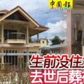 生前沒住大房子去世後葬在客廳