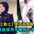 【太歲頭上動土】便衣女警員也被搶！匪趁使用手機時下手！網友：恐怕只有大馬才會發生！