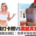 【理想VS現實】荷蘭美女網紅po震撼真實照：我們都是一樣的