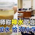 教師稱「神水」可治病撒尿加水給30小學生喝