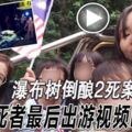 瀑布樹倒釀2死案女死者最後出遊視頻曝光！