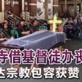 清真寺借基督徒辦喪禮耶加達宗教包容獲贊