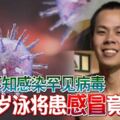 初時不知感染罕見病毒23歲泳將患「感冒」竟丟命