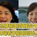 前後任立委政績大比拚　在地民眾讚：楊瓊瓔大勝