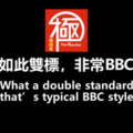 視頻》BBC支持香港暴民 但不支持英國上街遊行的民眾