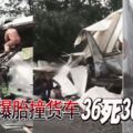 旅巴爆胎撞貨車36死36傷