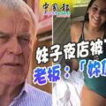 妹子夜店被下藥老闆：「你值得被下藥嗎」！