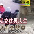 女兒交往男大生-無業父虐殺焚屍