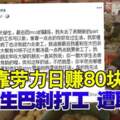 靠勞力日賺80塊大學生巴剎打工遭取笑