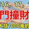 10月16.17.18號橫財敲門，五個屬相開門迎財神