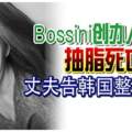 ◢Bossini創辦人孫女抽脂死亡丈夫告韓國整容診所