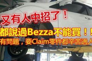 都說過Bezza不能買！又有人中招了！！有問題，要Claim零件都辛苦過人....