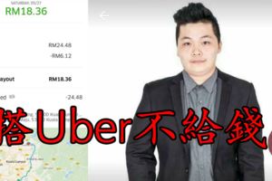 搭Uber不給錢！