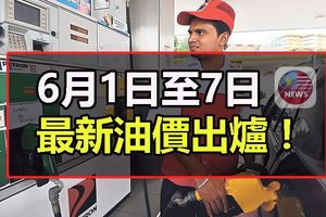 油價下價咯【6月1日最新】