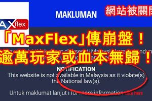 「MaxFlex」傳崩盤！逾萬玩家或血本無歸！網站被政府關閉！