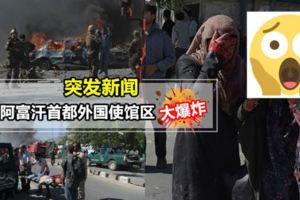 【阿富汗首都外國使館區發生大爆炸!】爆炸威力強到像地震一樣!至少49死320傷…(內有影片)