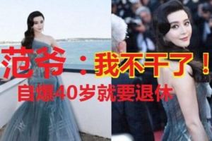 「40歲想引退」，范冰冰5年後要環游世界！直言花了太多時間在演藝工作上，未來想要。。。。