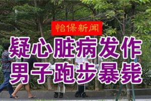 （怡保新聞）疑心髒病發作·男子跑步暴斃