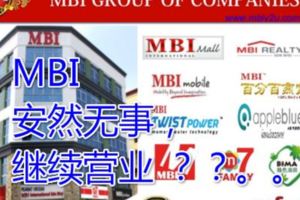 MBI安然無事，繼續營業？？。。