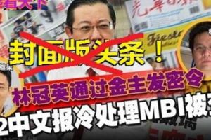 不分別收到「神旨」！2中文報冷處理MBI被查，不敢將MBI位於MMALL的的大本營，被國家銀行等四個執法機構搜查逾5小時的新聞做封面版頭條！