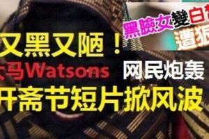 開齋節短片廣告掀風波　Watsons急撤短片道歉滅火