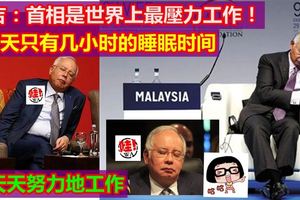 納吉：首相是世界上最壓力工作！只有幾小時的睡眠時間