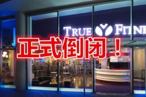 TrueFitness突關閉會員驚愕不已