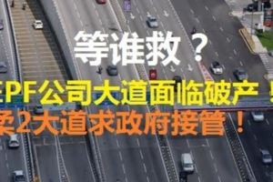 等誰救？EPF公司大道面臨破產！柔州兩條大道要求政府接管。