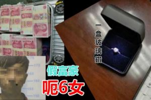 冥幣當真鈔玻璃扮鑽石深圳男扮港富豪呃6女