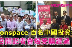 Monspace百名中國投資者召開記者會爆受騙經過！有政府高官，百度優酷直播，中國國務院批准宣傳等。。他們才會有信心投資，結果。。！