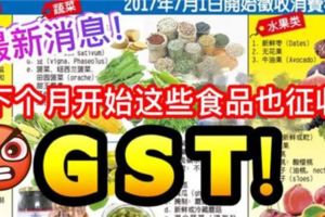 【最新消息】下個月起這些食品也徵收GST了！請轉發出去！