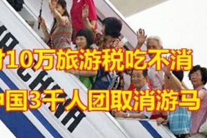 發現必須繳付額外逾10萬令吉的旅遊稅。結果，這個3千人的中國旅遊獎勵團改變原訂要來大馬行程