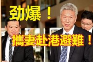 愈演愈烈！李顯揚攜妻赴港避難！自言擔心遭哥哥李顯龍「對付」！港警方稱不會特別保護！