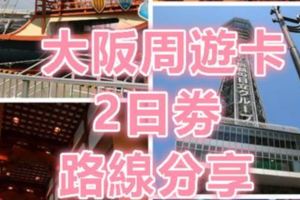 [大阪攻略]:教您在兩天內只需RM120讓您了解真正的大阪(Osaka)