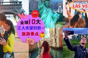 網友票選全球10大旅遊「雷區」，去到那裡才發現和照片不一樣~沒想到第一名竟然是……