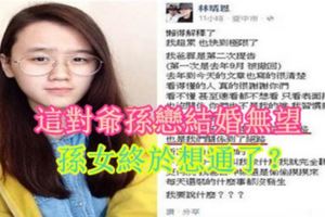 這對爺孫戀結婚無望，孫女終於想通了？