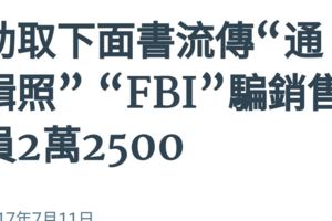 電話詐騙集團成員化身「美國聯邦調查局」（FBI）探員，騙走華裔女銷售員約2萬2500令吉！