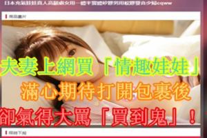 夫妻上網買「情趣娃娃」，滿心期待打開包裹後卻氣得大罵「買到鬼」！？