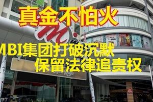 「真金不怕火」MBI集團打破沉默，公司是遭不法分子誣告牽涉金錢游戲，並將對散佈謠言者保留法律追責權。